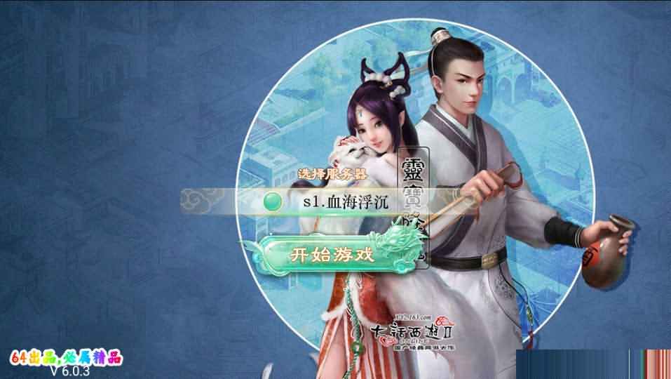大话回合手游《精品西游之血海滔天》最新整理WIN系服务端+Linux手工端+安卓+GM后台+代理后台+详细搭建教程