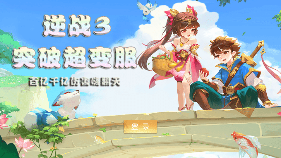MT3换皮MH【逆战西游3超变突破版】最新整理Linux手工服务端+全套源码+攻略+管理后台+GM后台+安卓苹果双端+详细搭建教程