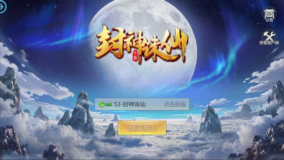 唯美3D仙侠手游【封神诛仙】最新整理单机一键即玩镜像服务端+Linux手工服务端+安卓苹果双端+GM授权后台+详细搭建教程