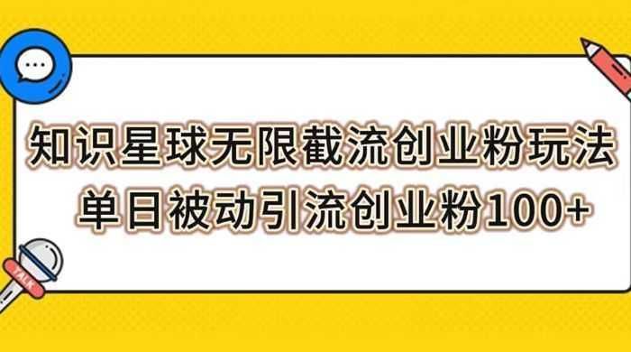 知识星球无限截流创业粉玩法，单日被动引流创业粉 100+