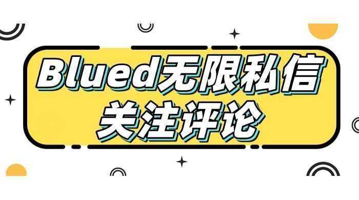 blued 无限私信、关注、评论，男粉创业粉聚集地
