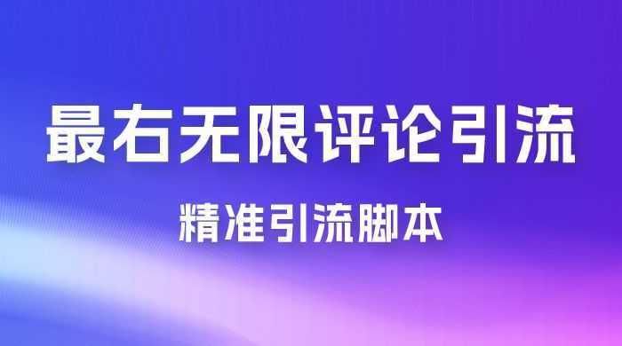 最右无限评论曝光引流 App 脚本，精准引流脚本