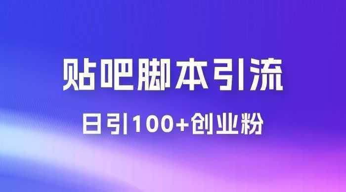 最强贴吧脚本引流，日引 100+ 创业粉