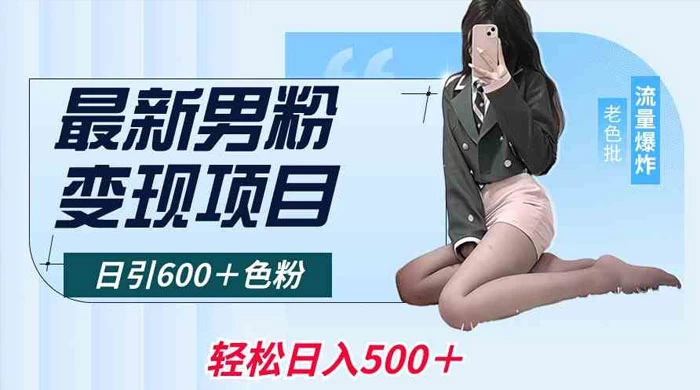 最新男粉变现项目，日引 600+ 色粉，全平台通用，轻松日入 500＋