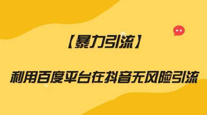 利用百度平台在抖音无风险引流，暴力引流