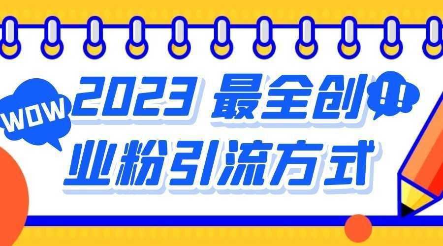 2025 最全创业粉引流方式：日引 200+ 粉