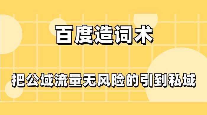 百度造词术，把公域流量无风险的引到私域