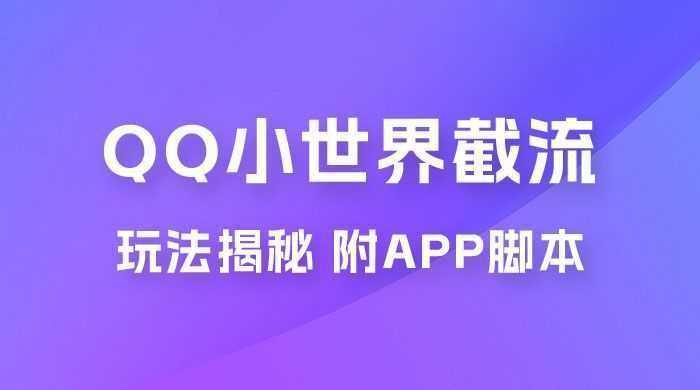 QQ小世界截流玩法揭秘，评论区截流引流创业粉揭秘（附 App 脚本）