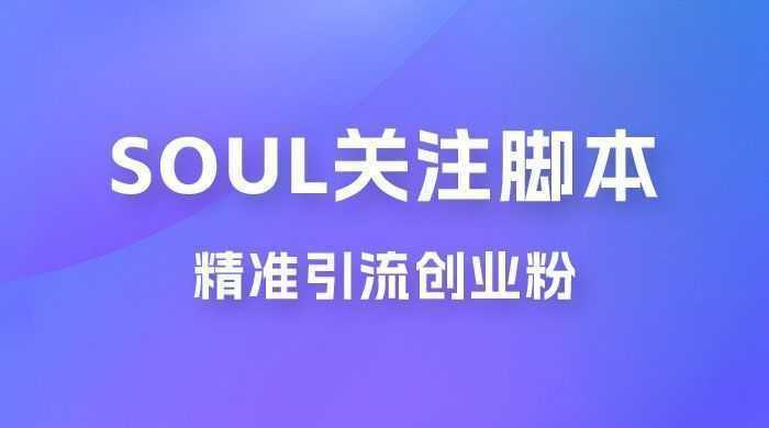 Soul 无限关注 App 脚本，精准引流创业粉