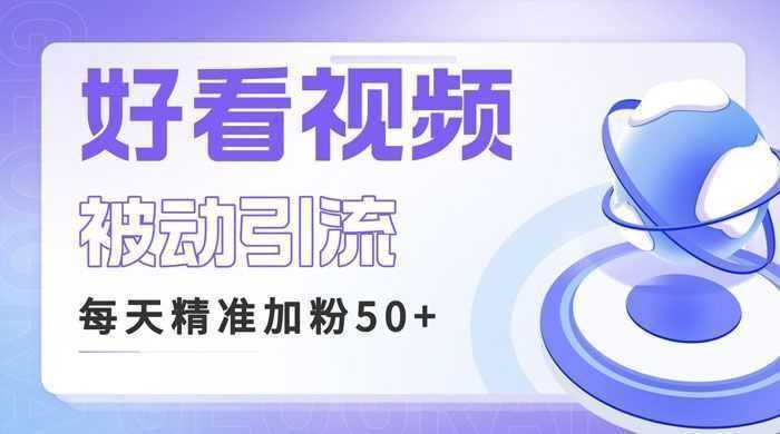 利用好看视频做关键词矩阵引流：每天 50+ 精准粉丝，转化超高收入超稳