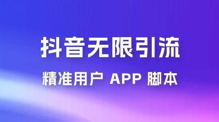 抖音无限引流精准用户 App 脚本，抖音留痕引流脚本