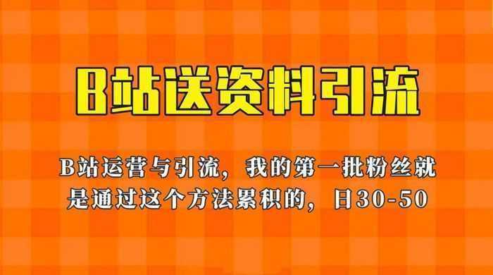 B 站送资料引流法：单账号日引几十人，简单有效！