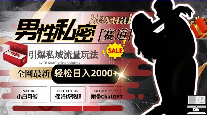 全网最新男性私密赛道玩法，引爆私域流量，轻松日入2000+