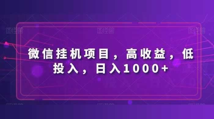 微信挂机项目，高收益，低投入，日入1000+