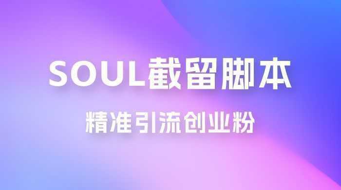 Soul 无限曝光+截留 App 脚本，精准引流创业粉