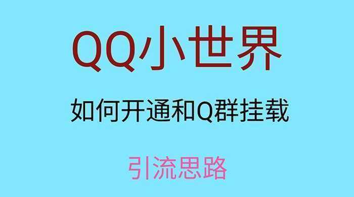 QQ 小世界如何开通和 Q 群挂载引流思路