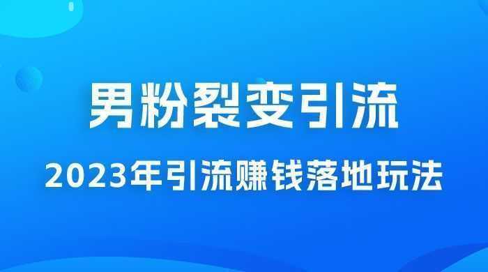 2025 年最新男粉裂变引流赚钱落地玩法，新手小白可上手操作