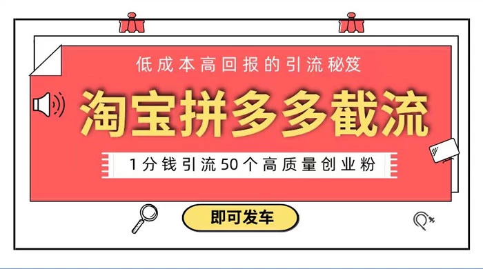 淘宝拼多多电商平台截流创业粉，只需要花上 1 分钱，长尾流量至少给你引流 50+ 粉