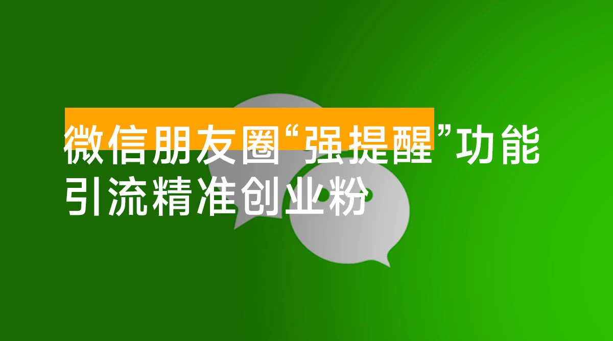 利用微信朋友圈“强提醒”功能，引流精准创业粉，不剪视频、不发作品，单人单日引流 100+ 创业粉