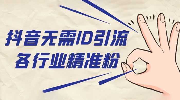 抖音无需 ID 即可获取同行精准粉，适合各行业引流精准粉丝