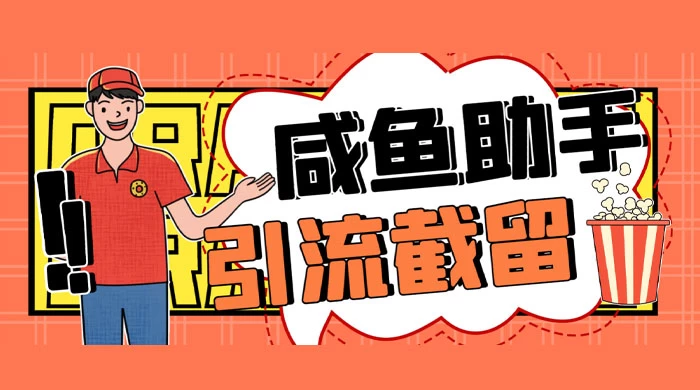 最新版闲鱼全自动暴力引流截流脚本，精准引流截流必备神器【引流脚本+使用教程】