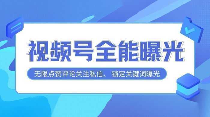 视频号全功能曝光助手，多个曝光功能更加精准