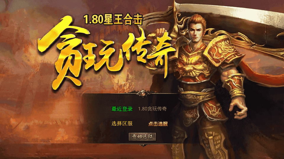XO三端引擎传奇手游【1.80贪玩传奇星王合击版】最新整理Win系服务端+PC安卓苹果三端+加密工具+详细搭建教程