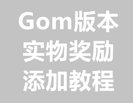 Gom打宝回收/奖励脚本添加教程