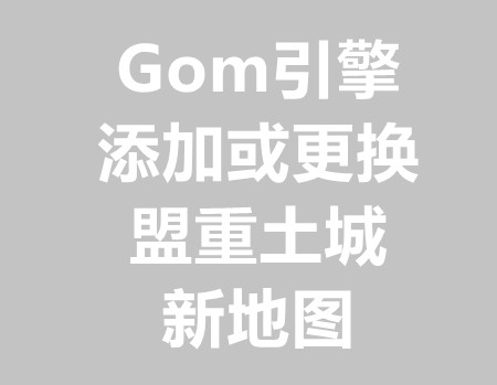 Gom添加或更换盟重土城新地图教程