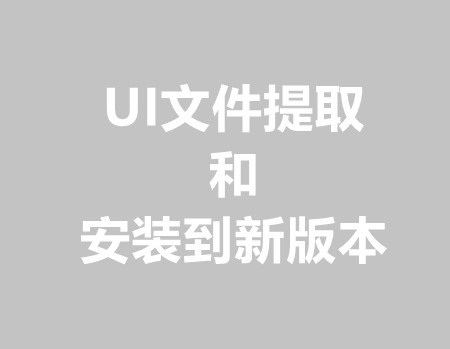 UI文件提取和安装到新版本上教程