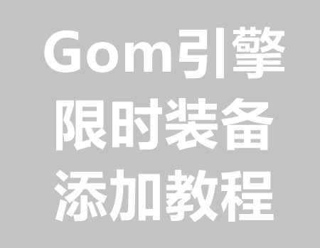 Gom制作或添加限时装备教程