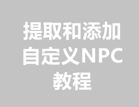 提取自定义NPC素材和添加到新版本里