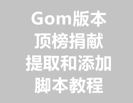 Gom顶榜捐献脚本添加教程