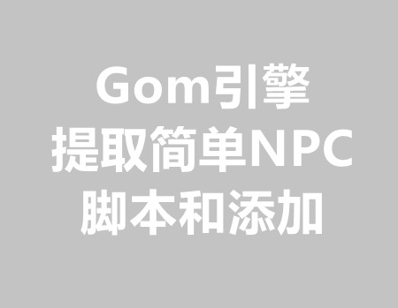 提取服务端内的简单NPC脚本加到版本里